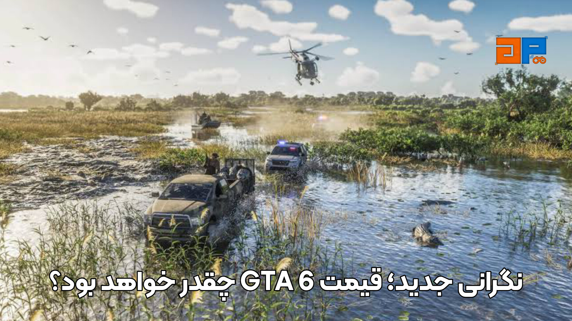 نگرانی جدید؛ قیمت GTA 6 چقدر خواهد بود؟